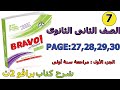 شرح كتاب برافو 2019/2020 فرنساوى تانية ثانوى 7