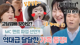 "이 집은 할 말이 없네" 쓴소리좌 서장훈도 포기한 역대급 달달한 가족 등장!!｜#고딩엄빠4