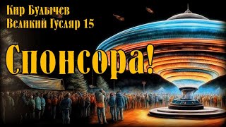 0015 Кир Булычев - Спонсора! Великий Гусляр #Аудиокниги #Фантастика