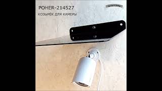 Козырек для камеры наблюдения POHER 214527 черный