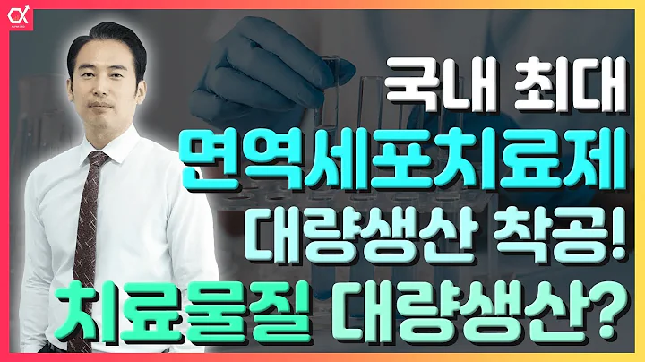국내 최대 면역세포치료제 대량생산 착공! 치료물질 대량생산? #바이젠셀 (308080)