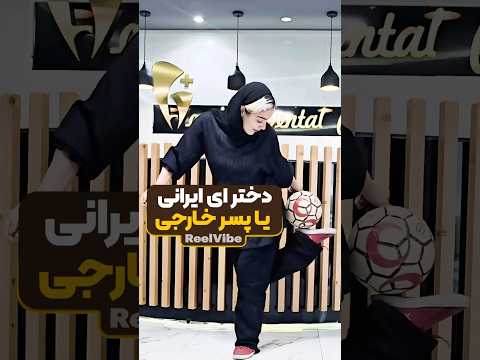 دختر ایرانی بهتر روپایی میزنه یا پسر خارجی Shorts