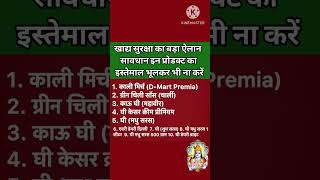 सावधान इन प्रोडक्ट का इस्तेमाल भूलकर भी ना करें #healthyfood #facts #savdhan