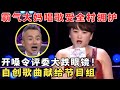 东北阿姨自诩唱歌好听,上千歌迷每天饭点上门听歌！开嗓令评委大跌眼镜！#妈妈来了