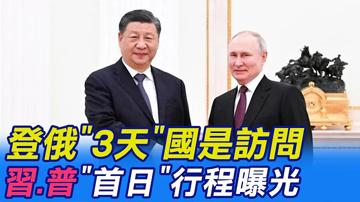 【每日必看】登俄"3天"國是訪問習.普"首日"行程曝光 20230320 @CtiNews - 天天要聞