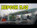 Херсон 11.03