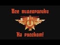 Red alert 3 - Все видеоролики