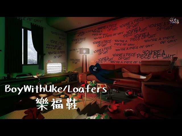 以為終會在一起：BoyWithUke /. Loafers 樂福鞋【中文字幕/歌詞翻譯 Chinese Sub】 class=