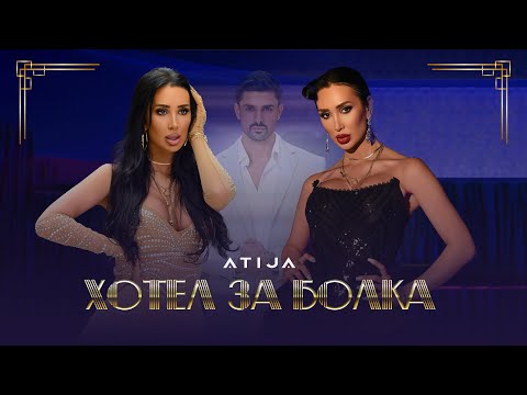 ATIJA HOTEL ZA BOLKA АТИЖА ХОТЕЛ ЗА БОЛКА Official Video