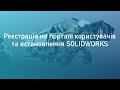 Регистрация на портале пользователей и установка SOLIDWORKS