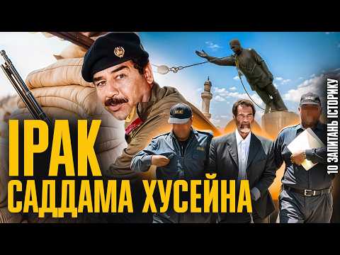 ПЕРЕДПОКАЗ. Ірак до і після Хусейна: від монархії до іранського проксі | Андрій Рудик