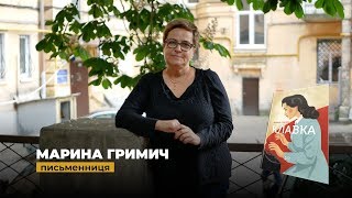 Марина Гримич розповідає про роман \