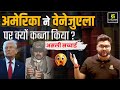 अमेरिका ने वेनेजुएला पर क्यों किया कब्ज़ा? | असली सच्चाई🔍 | Kumar Gaurav Sir