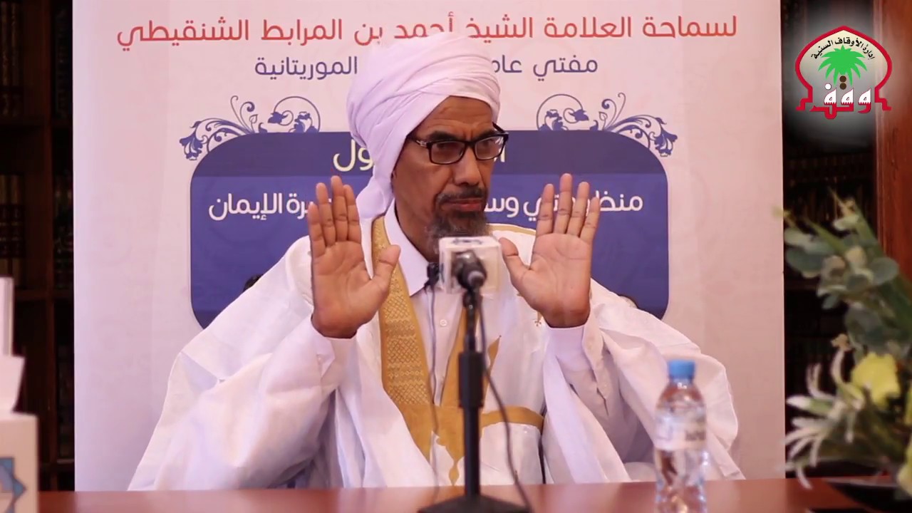 الدرس الثاني | شرح منظومة وسيلة الإيمان | للعلامة أحمد بن المرابط الشنقيطي