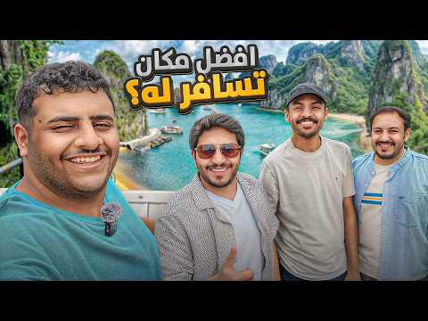 فلوق فيتنام ارخص دولة في العالم 