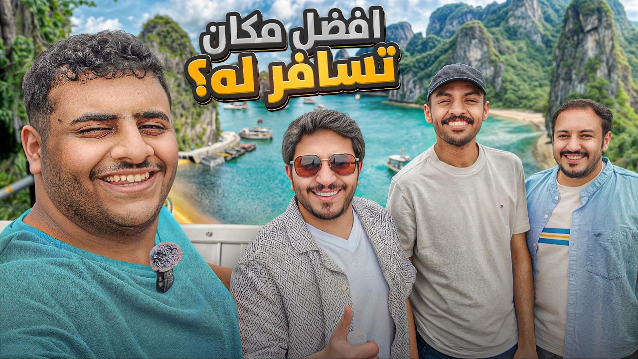 فلوق فيتنام | ارخص دولة في العالم🤑