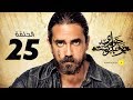 Hawary Bucharest Episode 25 مسلسل حواري بوخاريست الحلقة 25 الخامسة والعشرون بطولة أمير كرارة 