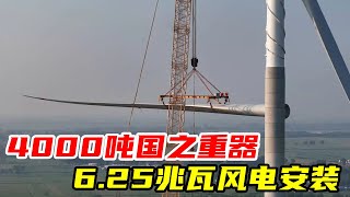4000吨国之重器历经风雨6.25兆瓦风电安装完毕…@刘凯vlog #杜亚会    @马到成功🐎 #青年创作者成长计划  #4000吨吊车#吊车#风力发电