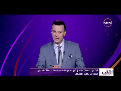 الأخبار البترول معدلات إنجاز غير مسبوقة في إقامة محطات تموين السيارات بالغاز الطبيعي