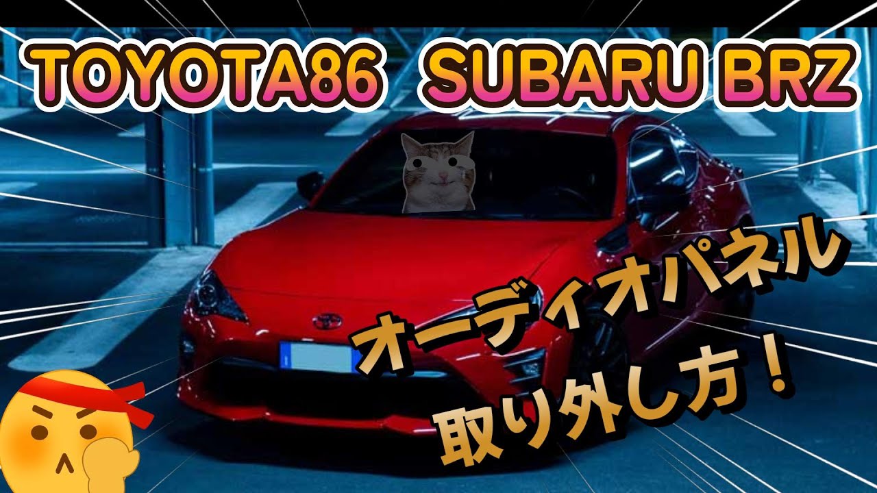 トヨタ86、スバルBRZのオーディオパネルの外し方です。 - YouTube