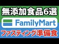 【コンビニ無添加食品6選】ファミリーマートで買えるファスティングの準備食/福山市のコパ整骨院