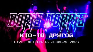 Boris Norris — Кто-то другой, Live 13 декабря 2023, клуб Action