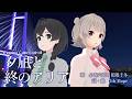 【小春六花&花隈千冬】夕凪と終のアリア【オリジナル曲】/Evening Calm Endroll (feat. Koharu Rikka & Hanakuma Chifuyu)