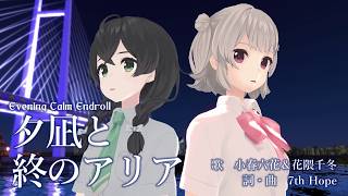 【小春六花&花隈千冬】夕凪と終のアリア【オリジナル曲】/Evening Calm Endroll (feat. Koharu Rikka & Hanakuma Chifuyu)