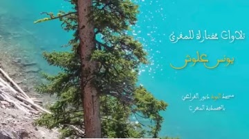 ما تيسر من سورة الأنعام بصوت القارئ يونس علوش