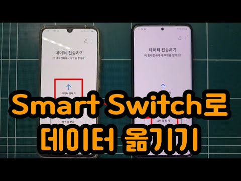 삼성 Smart Switch무선 사용하기 삼성 안드로이드 폰 데이터 이동 
