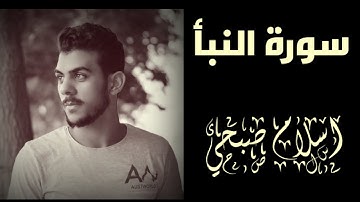 سورة النباء بصوت اسلام صبحي