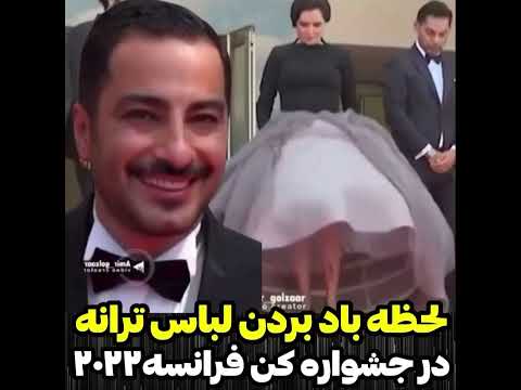 لحظه باد بردن لباس ترانه علیدوستی در جشنواره کن جشنواره کن حاشیه هنرمندان