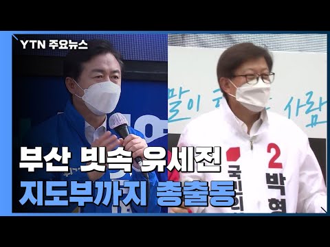 부산 바닥 민심 잡기 총력전...&amp;quot;내가 경제 살리기 적임자&amp;quot; / YTN