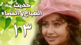 حديث الصباح والمساء׃ الحلقة 13 من 28