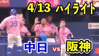 【バンテリンハイライト】中日vs阪神！首位ドラゴンズが見事な逆転勝ちでガッチリ首位キープ！！2024/04/13