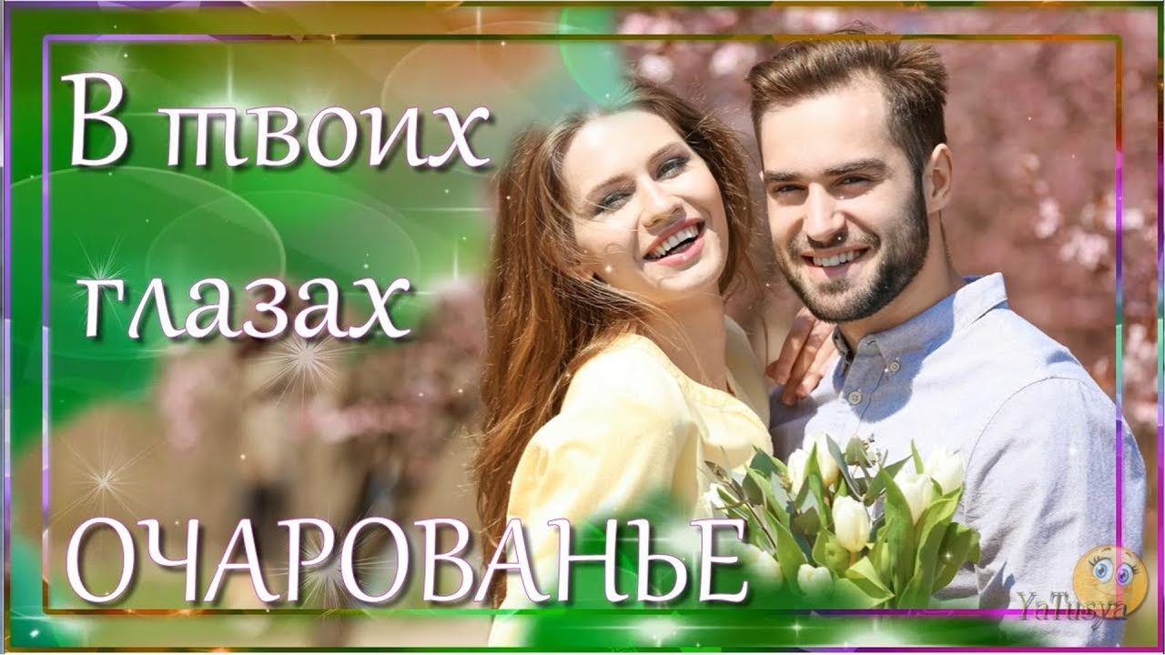 Твоих очей очарованье Твоих очей очарованье