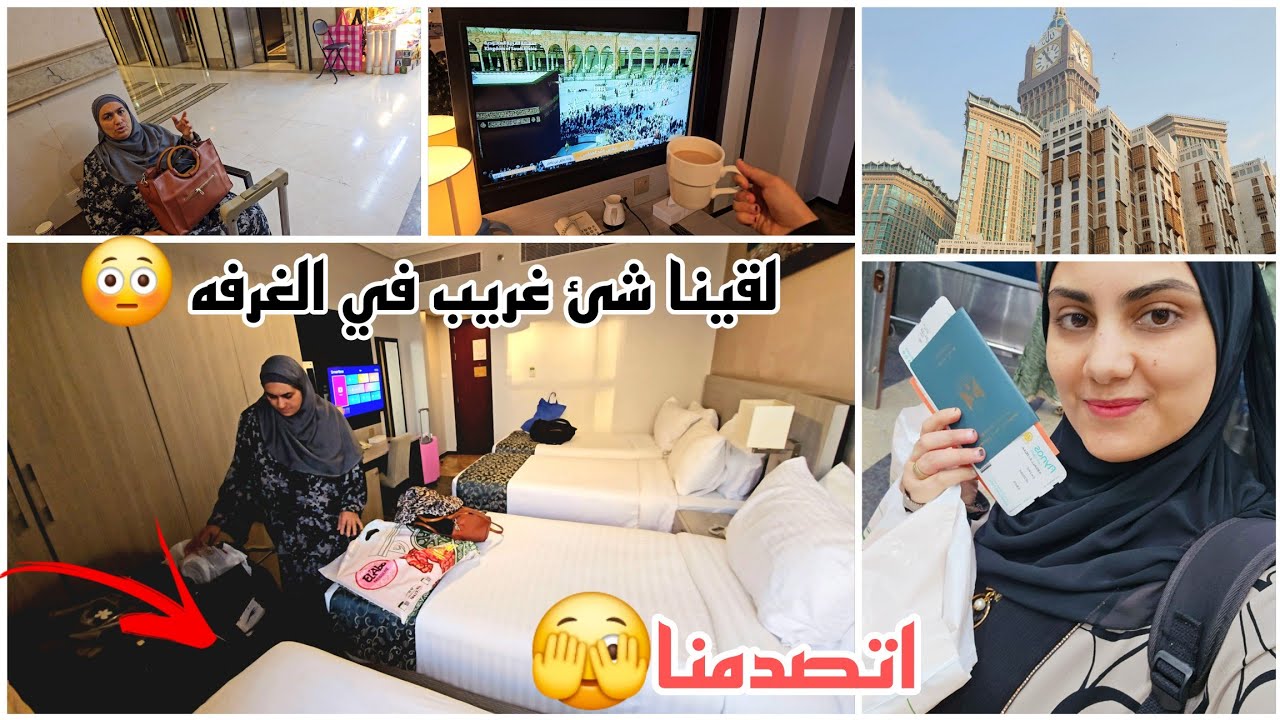 لحظة وصولنا أرض مكه🕋🙈دخلنا الفندق اتصدمنا من الغرفه😳مكنتش اتخيل تبقي بالمنظر ده🤷‍♀️ماما تعبت مني😩