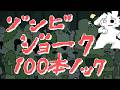 ゾンビジョーク100連発!? 耐久配信!!【個人勢/兎3】