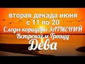 ♍ДЕВА с 11 по 20 июня 2021/Таро-прогноз/Таро-Гороскоп Дева/Taro_Horoscope Virgo.