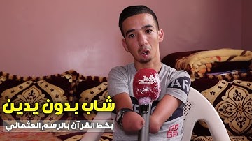 "بدون يدين.. شاب مغربي يبدع في كتابة القران الكريم رغم "الإعاقة