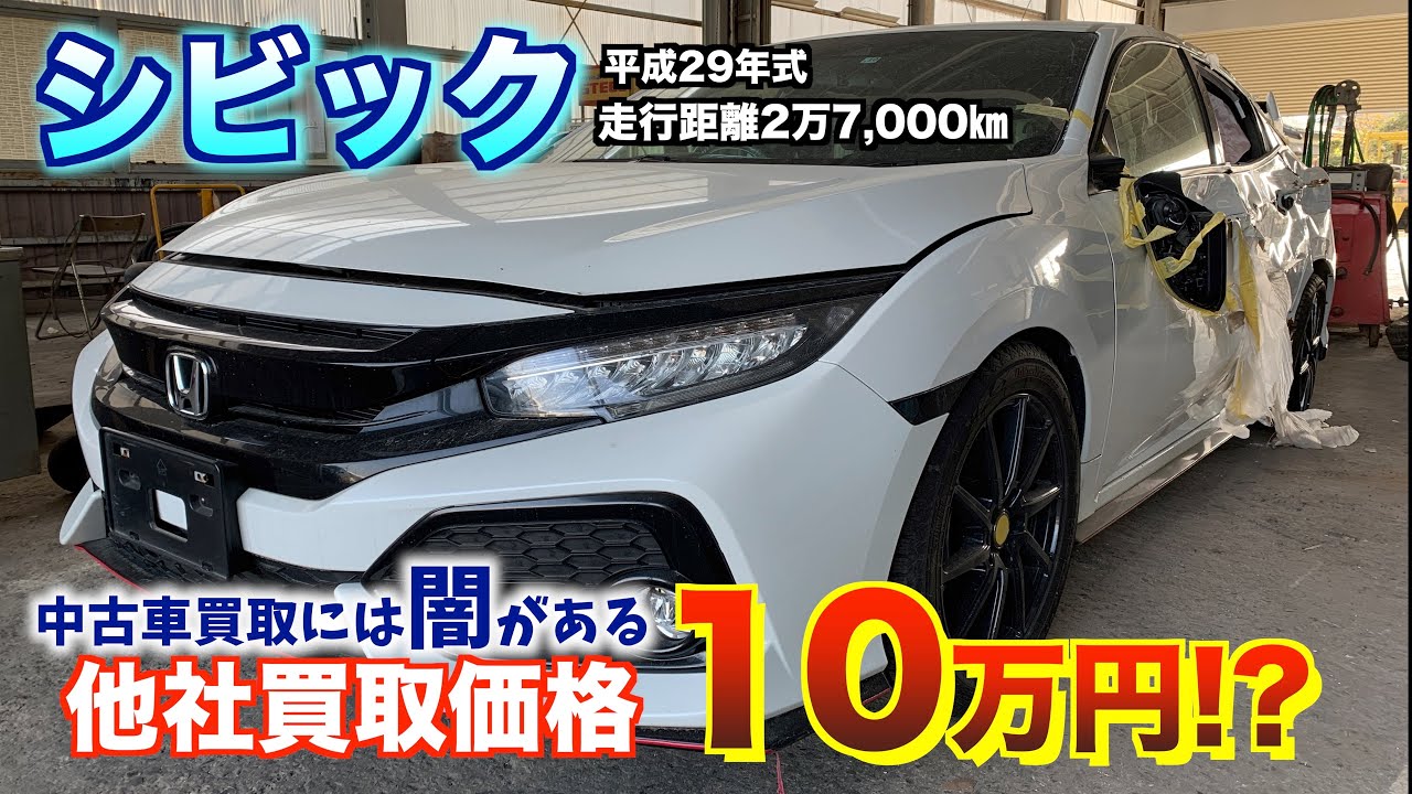 【買取】側面突っ込まれた事故現状のシビックは売れる？