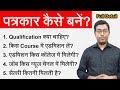 How to become a Journalist || पत्रकार कैसे बने || न्यूज़ रिपोर्टर कैसे बने? Guru Chakachak