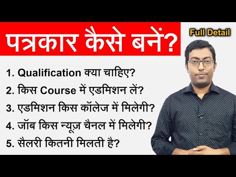 How to become a Journalist || पत्रकार कैसे बने || न्यूज़ रिपोर्टर कैसे बने? Guru Chakachak