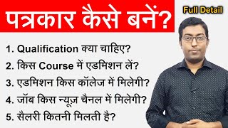 How to become a Journalist || पत्रकार कैसे बने || न्यूज़ रिपोर्टर कैसे बने? Guru Chakachak