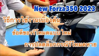 New Forza350 2023 การเปิดใช้งานโหมดฉุกเฉิน สอนการใช้งานเบื้องต้นสำหรับมือใหม่