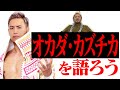 オカダ・カズチカとカネの雨【第２回プロレスラーを語ろう】