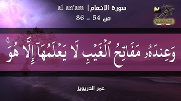 تلاوة خاشعة بصوت عمر الدريويز ما تيسر من سورة الانعام من تراويح عام ١٤٣٩هـ