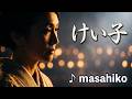 けい子/増位山太志郎(カバー)masahiko