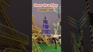 Dubagga Mela Lucknow 😍 ll Shimla Theme Carnival 😍🎊#shortsfeed #lucknow #mela #viralshorts