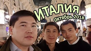 Италия октябрь 2018 2 версия